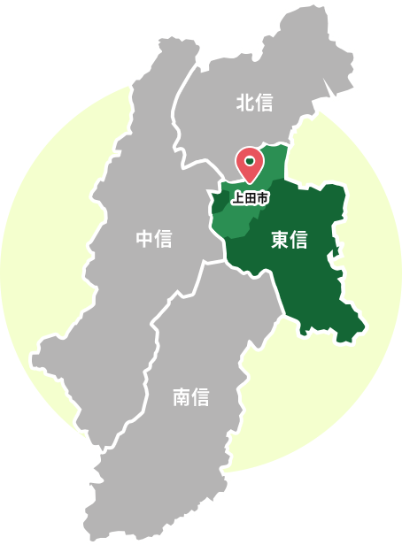 対応エリア上田市を中心に長野県など東信